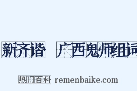 新齐谐·广西鬼师组词是什么意思的图片